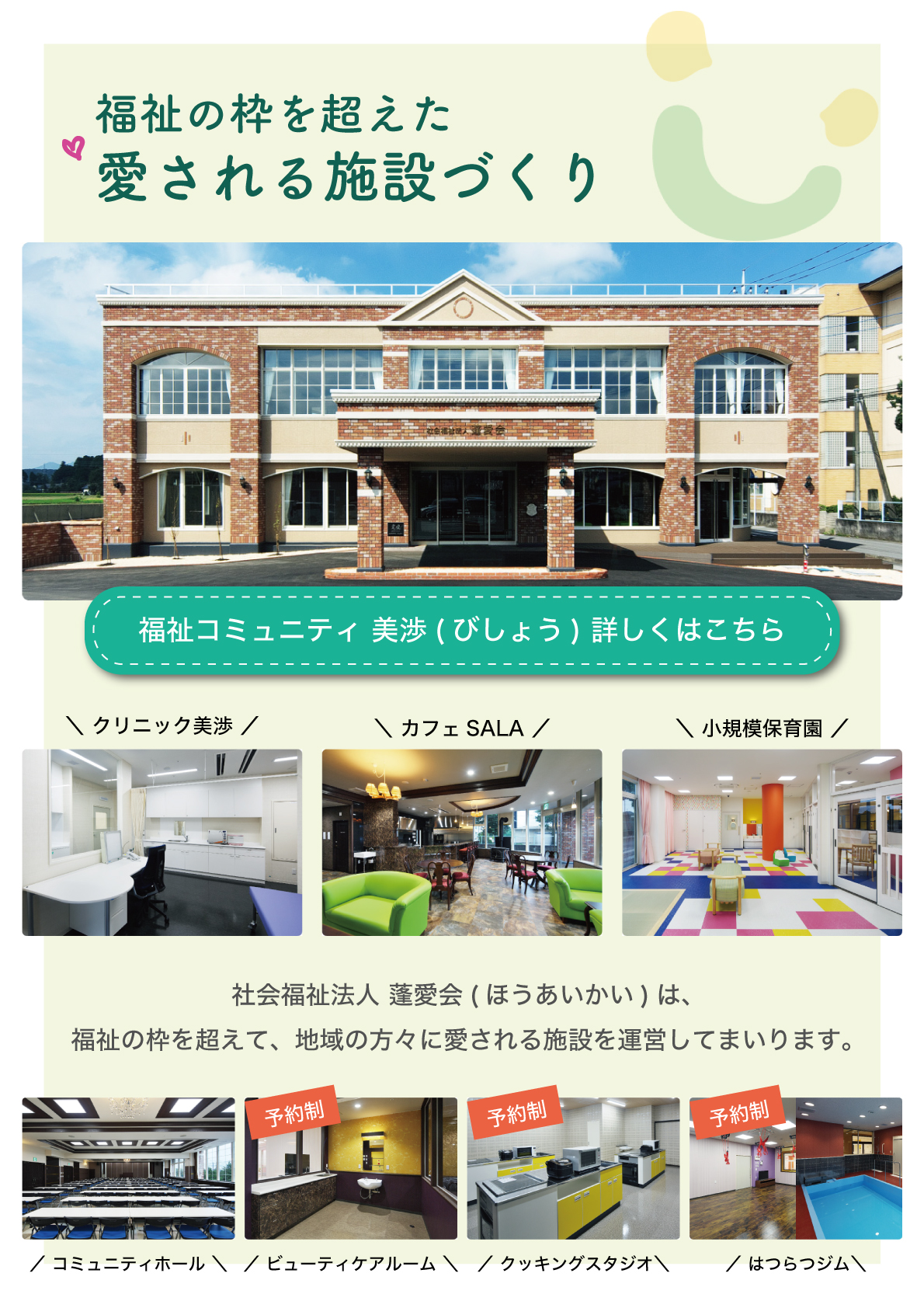 社会福祉法人 蓬愛会