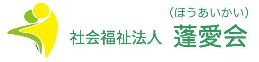 社会福祉法人 蓬愛会