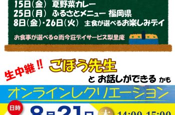 　【デイサービス梨里庵】８月のお知らせ📣