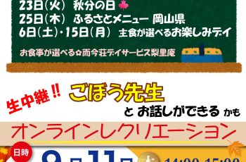 【デイサービス梨里庵】９月のお知らせ📣