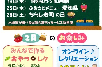 【デイサービス梨里庵】２月のお知らせ📣
