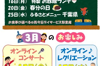 【デイサービス梨里庵】３月のお知らせ📣
