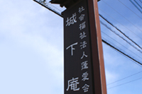 城下庵 城下庵