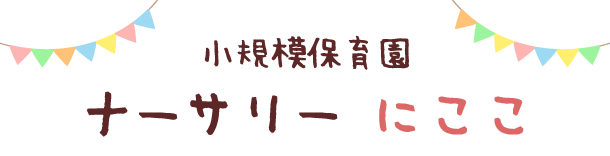 ナーサリーにここ