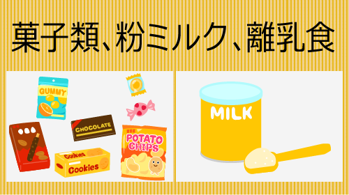 菓子ミルク、粉ミルク、離乳食