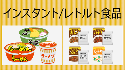 インスタント/レトルト食品