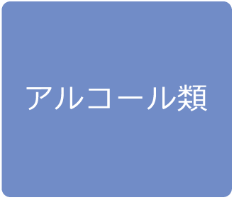 アルコール類