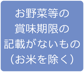 賞味期限がないもの