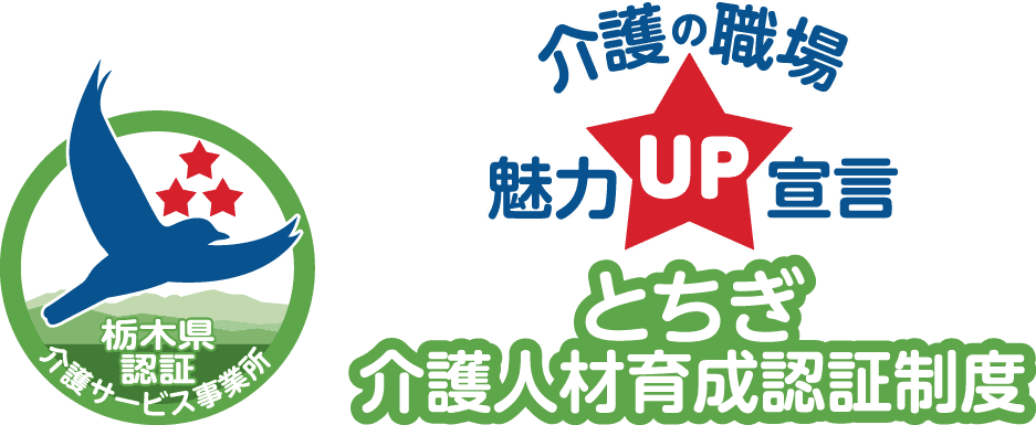 栃木県認証介護サービス事業所