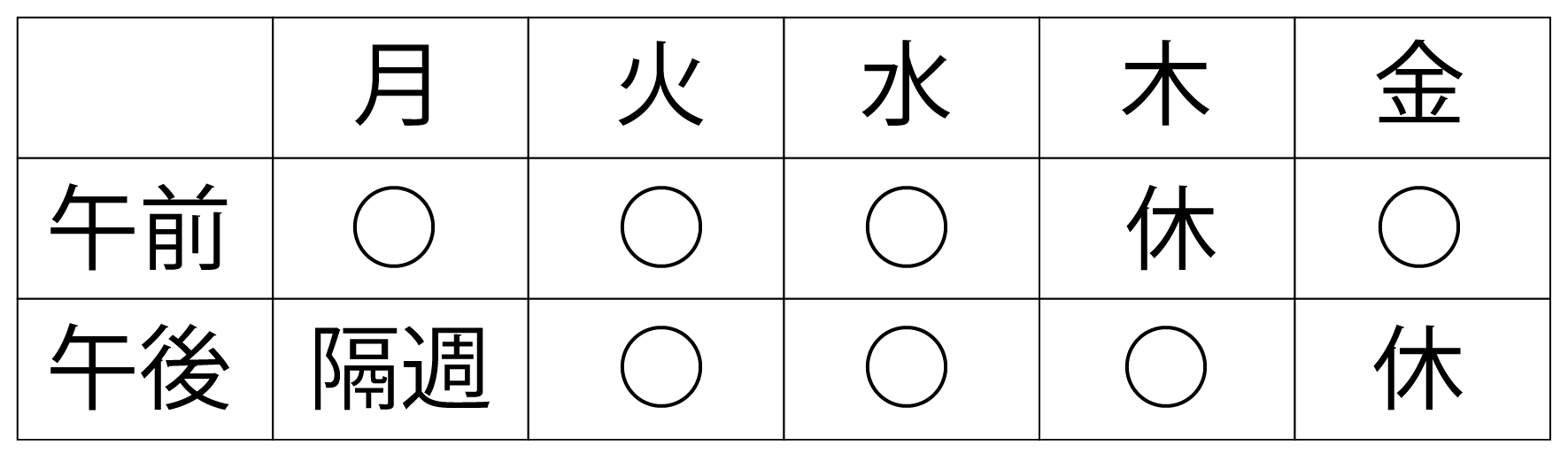 クリニック 予定表